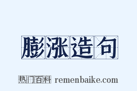 膨涨造句是什么意思的图片